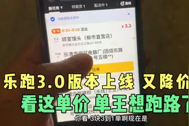 乐跑3.0版本今日上线 单价3.3起 一月少了千把块 单王都想跑路了