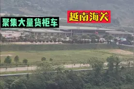 实拍对面越南海关，发现越南水果大量出口中国，中越贸易异常火爆视频封面