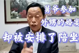 舅爷参加外甥的婚宴，却被安排个陪坐，符合清理吗？视频封面