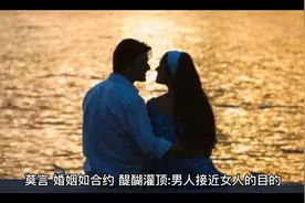 👍👍莫言，一针见血道出男女关系的实质。深以为然，话糙理不糙！视频封面