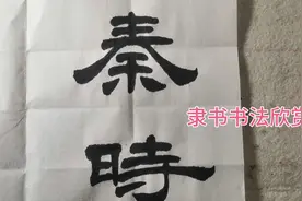 隶书书法欣赏：秦时明月汉时关，万里长征人未还，但使龙城飞将在视频封面