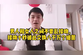 男人和女人之间不要乱接吻，接吻十秒彼此交换八千万个细菌