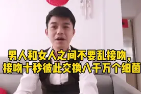 男人和女人之间不要乱接吻，接吻十秒彼此交换八千万个细菌视频封面