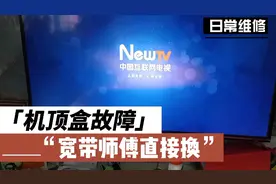 用户机顶盒无限自动重启，看不了电视，宽带师傅上门免费更换视频封面