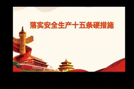落实安全生产的十五条措施视频封面
