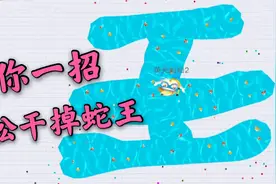 贪吃蛇大作战:这个道具没想到这么好用，轻轻松松吃掉53W蛇王视频封面