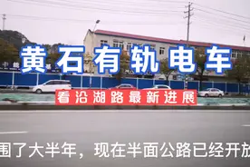 黄石有轨电车最新进展如何，沿湖路沿线已经拆除大半，未来可期视频封面
