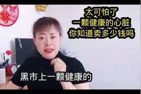 太可怕了一颗健康的心脏你知道卖多少钱吗