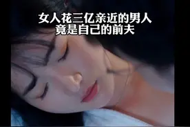 女人为了报复前夫花三亿撩男人 结果撩到自家那个臭男人。视频封面