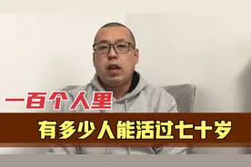 我们的平均寿命真能达到77岁吗，100个人里，有多少人能活过70岁视频封面