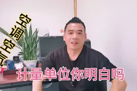 匹马力瓦特是怎么换算的，空调空气能怎么计算成匹？给你说清楚视频封面