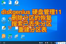 diskgenius 硬盘管理11 删除分区恢复  搜索丢失分区  重建分区表视频封面