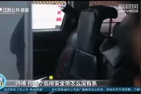 专项查处行动开启！江苏后排乘客不系安全带将罚20元视频封面