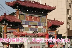 新房村要拆了，外来打工者何去何从？视频封面