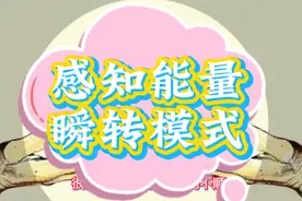 不被认可有助于激发原能量，如何触发成长，能量爆棚，达成所愿？