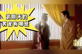 一代女皇武则天究竟有多少“男妃子”？他们的最后的结局如何视频封面