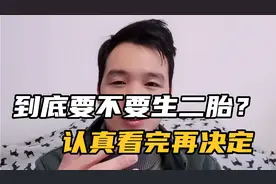 到底要不要生二胎？认真看完再决定，这些理由既现实又心酸！