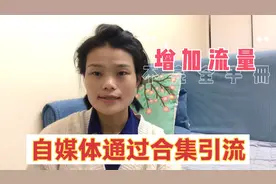 今日头条发布的视频，如何通过合集为同系列引流，增加流量，自媒视频封面