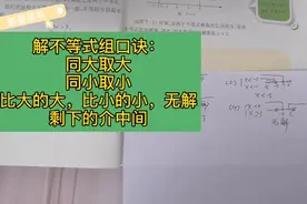 初一数学下册：解不等式组口诀：同大取大，同小取小…