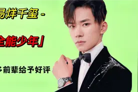 易烊千玺究竟有多优秀？能获得圈内大佬对他的一致好评？视频封面