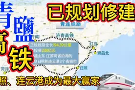 青盐高铁已纳入建设规划，青、沪3小时通达，日照连云港成大赢家视频封面