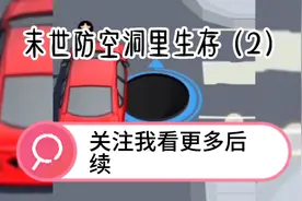 #末世防空洞里生存  末世来临，笑看曾经欺负我的人如何求我#小说视频封面