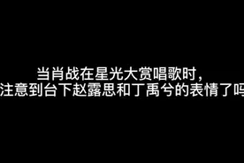 肖战刚出场时，台下赵露思表情太尴尬，丁禹兮杨超越的反应亮了！
