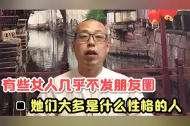 为什么有些女人，几乎不发朋友圈，她们大多是什么性格的女人视频封面