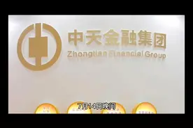 中天金融与华夏人寿视频封面