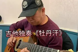 新疆大叔古典吉他弹奏新疆神曲《牡丹汗》一把吉他弹出乐队的感觉视频封面