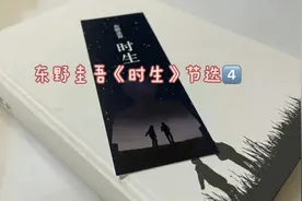 东野圭吾《时生》节选4⃣️视频封面