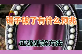 家居风水镜子破预兆有事发生，怎样正确破解