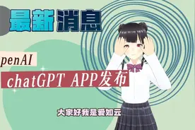 OpenAI推出ios版chatGPT,目前只支持美国，安卓app后续也会推出。视频封面