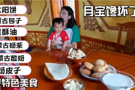蒙古包子太阳饼、黄酥油奶酪、奶皮子内蒙奶茶，内蒙特色美食真棒视频封面