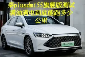 秦plusdmi55旗舰版，满油满电真的能跑1000多公里吗？答案在这里视频封面