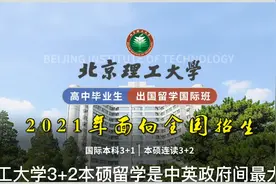 北京理工大学3+2本硕留学视频封面