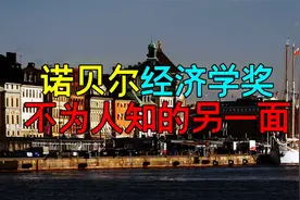 诺贝尔经济学奖，“贴牌大奖”背后的资本野心视频封面