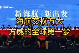 海航交权方大，方威的全球第一梦视频封面