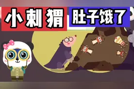 小刺猬肚子饿了，它很喜欢吃蚂蚁，我们帮帮它吧