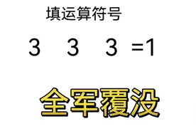 填运算符号，3   3   3 =1数字不大难度太大，你来试试哦。