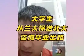 张雪峰连麦，大学生保送北大生物医学工程专业，毕业工作随便挑！视频封面