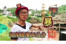 下暴雨啦，工地车库负二层被淹了20多公分，我们只能在负一层干活