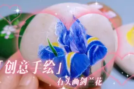 创意手绘石头画剑兰花，献礼教师节，送给敬业的好教师们