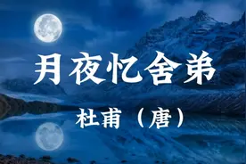 唐诗三百首诵读《月夜忆舍弟》杜甫：露从今夜白，月是故乡明视频封面