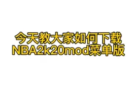 如何下载NBA2k20mod菜单版