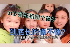 31岁的妈妈生了四个孩子四个模样，所有人都说不是一家的孩子！视频封面