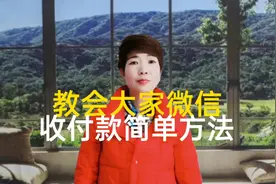 教你微信收付款简单易懂操作方法实操