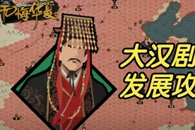 【无悔华夏】大汉发展攻略！怎么降低匈奴的战斗力？获取特殊物资视频封面
