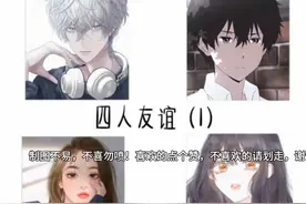 四人友谊（1）#动漫头像#情侣头像#四人行视频封面