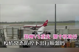 郑州飞重庆，同样都是国际大机场，全程乘坐体验，看看究竟那个好
